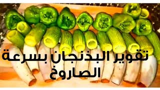 اسرع طريقه لتقوير البذنجان بسرعه البرق