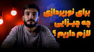 آموزش نورپردازی | قبل از خرید تجهیزات نورپردازی بدانید!