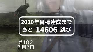 #102 大雨の日のなわとびチャレンジ　7月７日