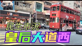 逛逛皇后大道西，民生市況係點？[02012025]#街拍