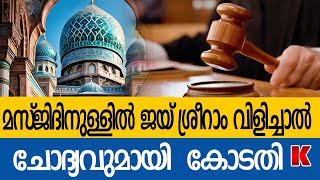 മസ്ജിദിനുള്ളിൽ ജയ് ശ്രീറാം വിളിച്ചാൽ മതവികാരം വ്രണപ്പെടില്ല ; ഹൈക്കോടതി