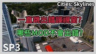 Cities: Skylines 都市天際線｜如何解決你的模組問題?MOD玩家一定要知道的各種事｜SP3