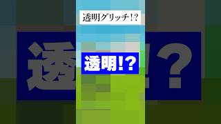 今透明グリッチがあるってホンマなん！？検証してみたんやで！ #フォートナイト #fortnite #小技 #小ネタ