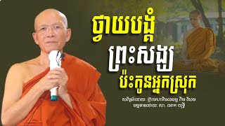 ថ្វាយបង្គំព្រះសង្ឃ ប៉ះកូនអ្នកស្រុក - ព្រះមហាវិមលធម្ម​ ពិន​ សែម​ -​ Pin​ Sem​ | Ork Yuthy Official