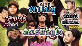 คณะขวัญใจ,ดวงดาวเดียวดาย,วรินทร์ : มันส์สุดๆ ทับเที่ยงฮิลล์ จ.ตรัง [ ชีวิตที่อยากใช้ EP.3 ]