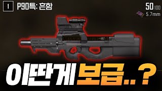 애매한 P90.. 솔쿼드로 확실히 검증들어가봤습니다