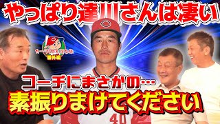 ⑤【カープ伝説の男】やっぱり達川さんは凄い！コーチにまさかの素振りまけて下さい！？【小川達明】【長内孝】【高橋慶彦】【カープOBを回る旅】