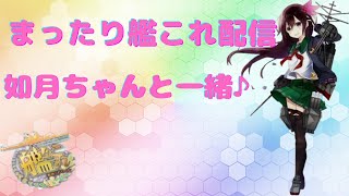 【艦これ】＃121        　2021年秋イベ　如月ちゃんと行く！【海上護衛！本土近海航路の防衛】　　         初見さん初心者さん歓迎♪