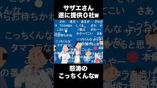 サザエさん提供０で、ネットが騒然としてしまうww＃フジテレビ＃タマ＃ネタ