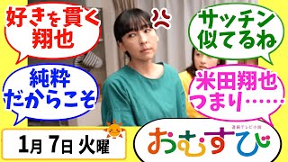 【おむすび】みんなの感想は？1月7日火曜【朝ドラ反応集】第67話 橋本環奈 麻生久美子 仲里依紗 佐野勇人 萩原利久