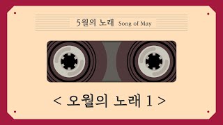 오월의 노래 1 - 5월의 노래(Song of May)