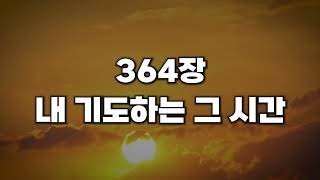 [새찬송가 364장] 내 기도하는 그 시간