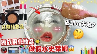 [呆萱]挑戰用過期化妝品💄做假水史萊姆💦😱成功or失敗⁉️❤️‍🔥給史萊姆化妝🪞？奇葩假水史萊姆+1😝