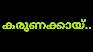 സഹായിക്കാൻ കഴിയുന്നവർ കനിയുക. മറ്റുള്ളവരിലേക്ക് ഷെയർ ചെയ്യുക..