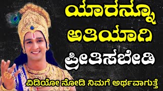 ಯಾರನ್ನು ಅತಿಯಾಗಿ ಪ್ರೀತಿಸಬೇಡಿ/Krishna Sandesh in Kannada|Krishnavani | Bhagvat Gita in Kannada