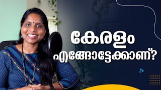 കേരളത്തിൽ ജീവിക്കാൻ വയ്യാതായോ? | Ennodoppam Malayalam Podcast