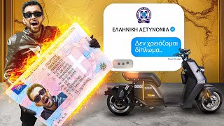 ΔΕΝ ΧΡΕΙΑΖΕΤΑΙ ΔΙΠΛΩΜΑ ΟΔΗΓΗΣΗΣ!