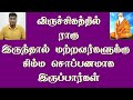 பிறப்பு ஜாதகத்தில் விருச்சிகத்தில் ராகு இருப்பவர்கள் இப்படிதான் இருப்பார்கள் - Raahu in Scorpio