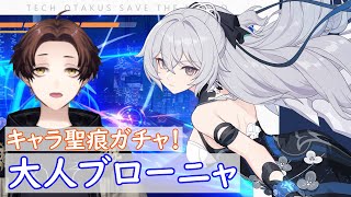 【崩壊3rd】大人ブローニャのキャラ＆聖痕ガチャる！！！~Silverwing: Beyond Bronya GACHA~【Honkai Impact 3rd】