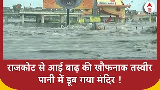 Rajkot Flood : राजकोट से आई बाढ़ की खौफनाक तस्वीर, पानी में डूब गया मंदिर ! | Disaster