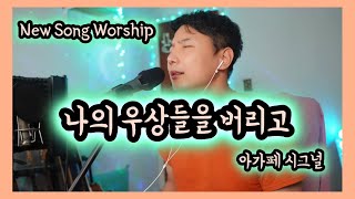 New Song Worship 나의 우상들을 버리고 아가페 시그널 #찬양 #말씀 #예배