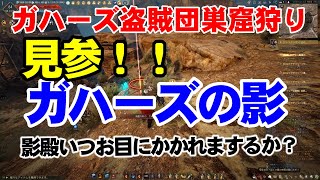 【黒い砂漠】アップデート後の「ガハーズの影」出現を追う！！