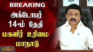 #BREAKING | அக்டோபர் 14-ம் தேதி மகளிர் உரிமை மாநாடு | CM MK Stalin | Magalir Urimai Manadu