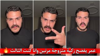 لايف عمر قسمة ونصيب رد ناري على زكية 🔥 زكية نشرت فيديو علي ونيكولا 😱 زكية تحكي عن شهيناز الجزائرية 🔥