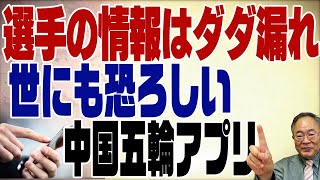 #395　北京五輪アプリが危ない！選手たちの情報はダダ漏れ