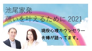 池尾家発・願いを叶えるためにできること2021