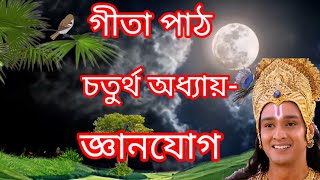 গীতা-৪র্থ অধ্যায়-জ্ঞান যোগ-Srimad bhagavad gita in bengali-বাংলা গীতা-Chapter-4