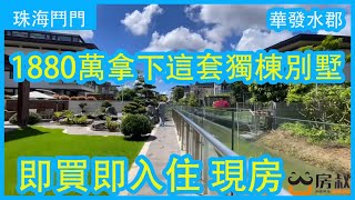 珠海老板准备创业大干一场，原价3000万精装别墅现在6折1880万出售！花园占地1亩