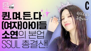 [ENG] (여자)아이들에 퀸며들게 만드는 리더 소연 👑 이제는 말 할 수 있다?! 6년 아이돌 인생 중 소연의 위기썰은?ㅣ전소연 ㅣ퀸카ㅣ줌터뷰