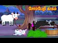 சோம்பேறி காகம் | Horror Stories | Tamil Stories | Tamil Kathaigal | Moral Storie | Lucy Tv Tamil