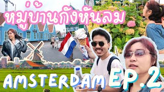 Vlog EP.9/2 อัมสเตอร์ดัม หมู่บ้านกังหันลม ชมวิวนอกเมืองเพลินๆ แบบโนแพลน | eyesonshine