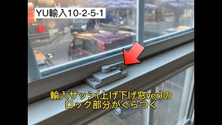 熊本市中央区 窓の鍵  YU輸入10-2-5-1 輸入窓 上げ下げ窓 ロック部分 工事