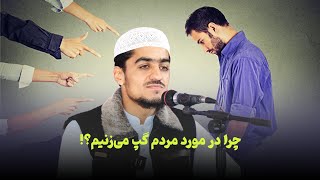 چرا در مورد مردم گپ می‌زنیم؟! | نصرت الله صاحبی