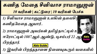 சீனிவாச ராமானுஜன் | 10 Lines on Srinivasa Ramanujan in Tamil | கணித மேதை ராமானுஜன் கட்டுரை தமிழ்