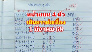 หน่วยบน 4 ตัว เดินยาวต่อเนื่อง 1มีค.68