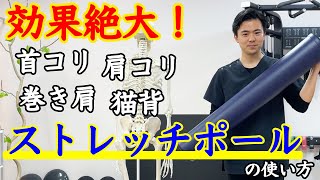 これで肩こり知らず！？ストレッチポールを使って肩こり解消！