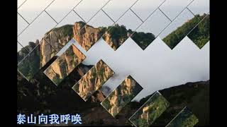 我们是黄河泰山 演唱：墨脉