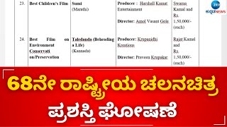 INTRNATIONAL FILM FARE AWARD || ಕನ್ನಡ ಸಿನಿಮಾಗಳಿಗೆ ದಕ್ಕಿದ 4 ರಾಷ್ಟ್ರೀಯ ಪ್ರಶಸ್ತಿಗಳು