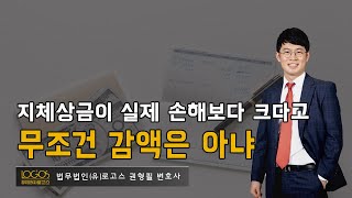 [지체상금 / 감액 청구] 지체상금의 감액 청구가 가능할까?