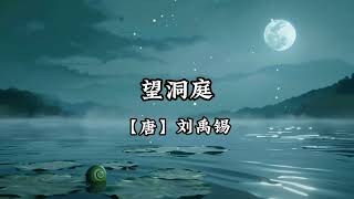 古诗《望洞庭》：感受刘禹锡的秋夜洞庭诗意