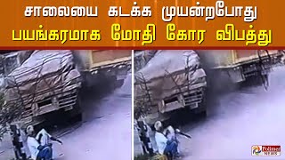 பதைபதைக்கும் சிசிடிவி காட்சிகள்.. இரண்டு லாரிகள் பயங்கரமாக மோதி விபத்து..!