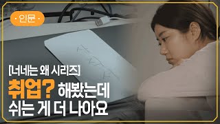 [EBS] 쉬는 것 외엔 대안이 없는 한국 청년들 | 일 안 하는 청년 약 44만 명 돌파?! | #지식채널e