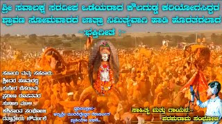 ಹಾರತೈತಿ ನೋಡ ಭಂಡಾರಾ ಸಿದ್ಧರ ಜಾತರಿ ಜೋರಾ ಭಕ್ತಿಗೀತೆ....