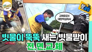 낡고 부서진 빗물받이 전면 교체! [#고쳐듀오] / YTN 사이언스