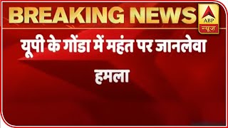 UP: Deadly Attack On Priest In Gonda Over Land Dispute | ABP News