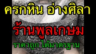 ครกหิน อ่างศิลา[ครัวเถอะ ไทยแลนด์ ชวนช๊อป]